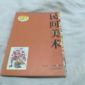 中国民俗风情丛书：民间美术 60-4