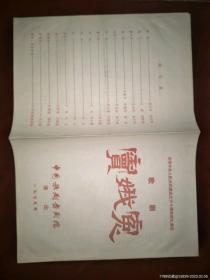 老节目单-《庆祝中华人民共和国成立三十周年献礼《窦娥冤》》16开8面