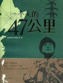 一个人的47公里