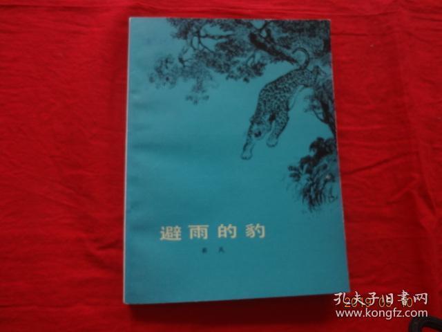 避雨的豹(插图本：窦培高 梁益强 营正利 胡伟业 徐鲁燕 插图)[人民文学出版社出版 1980年6月1版1印]