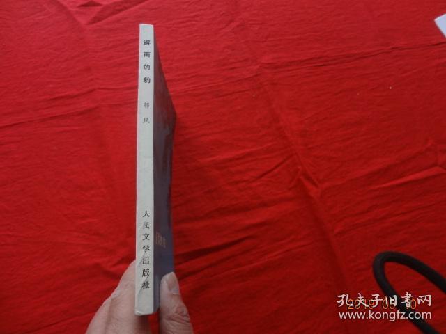 避雨的豹(插图本：窦培高 梁益强 营正利 胡伟业 徐鲁燕 插图)[人民文学出版社出版 1980年6月1版1印]