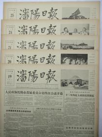 沈阳日报1956年6月19日20日21日24日25日报纸（单日价）