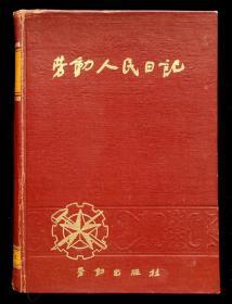 1951年劳动人民日记