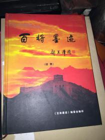 百将墨迹（续集）