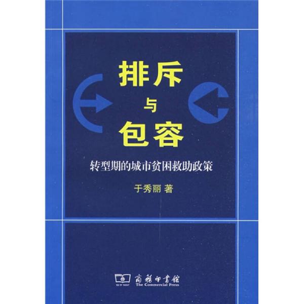 排斥与包容:转型期的城市贫困救助政策