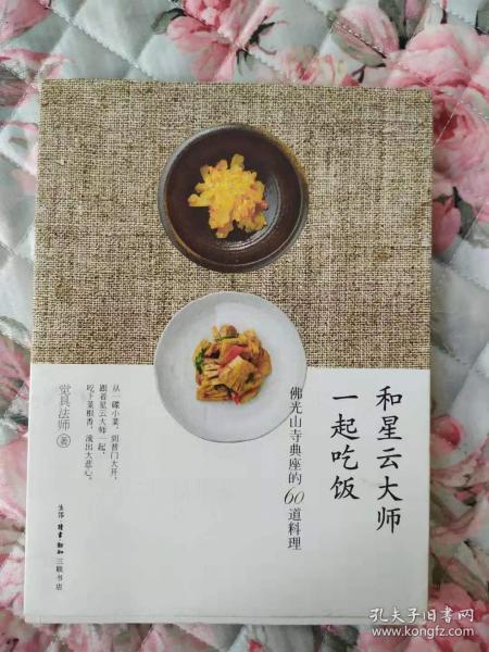 和星云大师一起吃饭：佛光山寺典座的60道料理【正版十品】