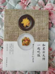 和星云大师一起吃饭：佛光山寺典座的60道料理【正版十品】