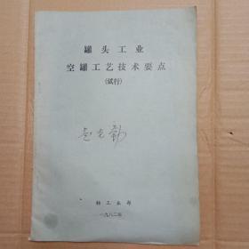 罐头工业空罐工艺技术要点（试行:）油印本