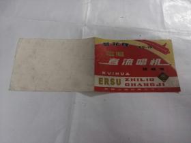 说明书：葵花牌二速直流唱机国营上海玩具元件二厂