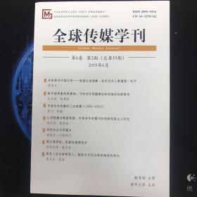 全球传媒学刊 2019年6月