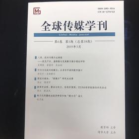 全球传媒学刊 2019年3月