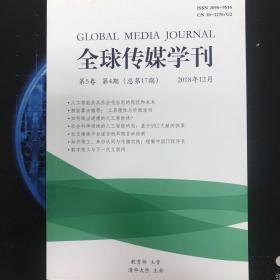 全球传媒学刊 2018年12月