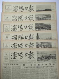 沈阳日报 1956年7月26日27日28日29日30日31日报纸（单日价）