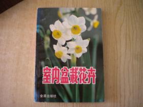 《室内盆栽花卉》，32开卢思聪著，金盾1996.2出版10品，7685号 ，图书