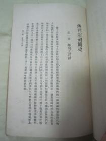 稀见民国初版一印“精品文学”《西洋雕刻简史》，薛汉 著；朱无挂 译，32开平装一册全。商务印书馆 民国二十三年（1934）十月，初版一印道林纸精印刊行。内有二十四幅铜版纸黑白插图，版本罕见，品如图！