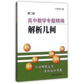 高中数学专题精编. 解析几何