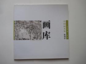中国画名家画库  山水卷 第二辑  张伟平