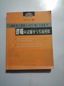 2005年工程硕士（GCT-ME）全国联考逻辑应试辅导与实战模拟