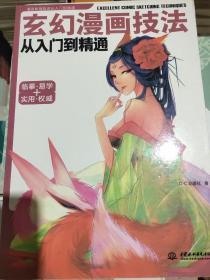 玄幻漫画技法从入门到精通