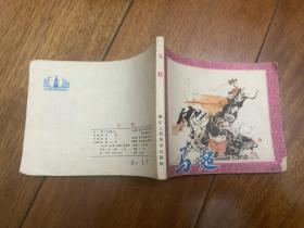 馬超 連環(huán)畫-