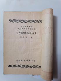 晋冀鲁豫边区 文艺创作丛书之一 《天水岭群众翻身记》