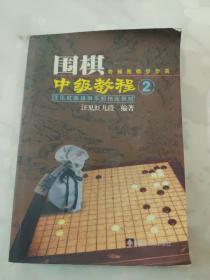 汪见虹围棋俱乐部指定教材：围棋阶梯围棋步步高中级教程2