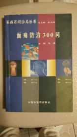 面瘫防治300问