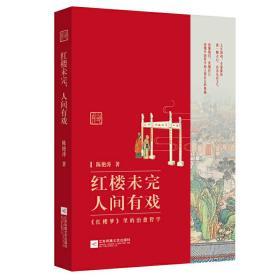 全新正版 红楼未完，人间有戏：《红楼梦》里的治愈哲学 9787559424839