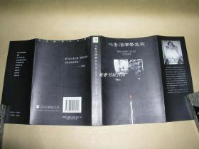 心香泪洒祭吴密        完整一册：（张紫葛著，广州出版社，1997年3月初版，大32开本，新书近10品）