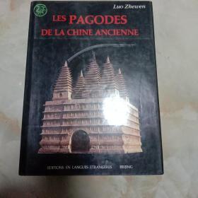 LES PAGODES DE LA CHINE ANCIENNE 【8开外文精装本 第一版】