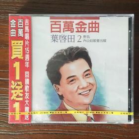 叶启田 百萬金曲2 全新未拆