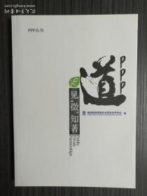 PPP道，见微知著