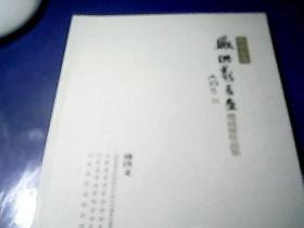 盛洪义书画邀请展作品集