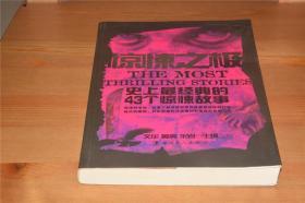 惊悚之极：史上最经典的43个惊悚故事