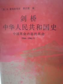 剑桥中华人民共和国史（下卷）：中国革命内部的革命 1966-1982年