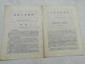 16开油印本：中医学术讲座之一疼痛、之二谈谈中医的辨证论治、之四咳痰喘与支气管炎三本合售(任应秋诊治经验和验方)