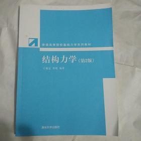 普通高等院校基础力学系列教材：结构力学（第2版）