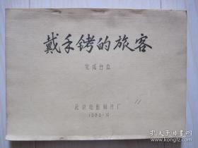 【包邮·二手旧书 绝版正版】1980年北影厂电影《戴手铐的旅客》完成台本（剧本）