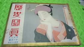 历史写真（1927年11月） 日本原版，侵华史料