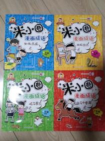 米小圈漫画成语（共四册）狐假虎威，鸡飞蛋打，马不停蹄，画蛇添足