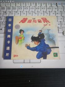 日本经典卡通片 神探与奇案 危机一发（未拆封）2碟装VCD
