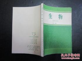 80年代老课本：人教版高中生物教材全一册高中课本教科书【82年，有笔迹】