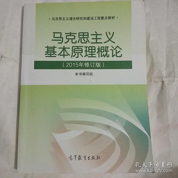 马克思主义基本原理概论：（2015年修订版）