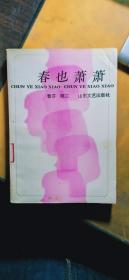 春也蕭蕭（一版一印 僅印7000冊(cè)）