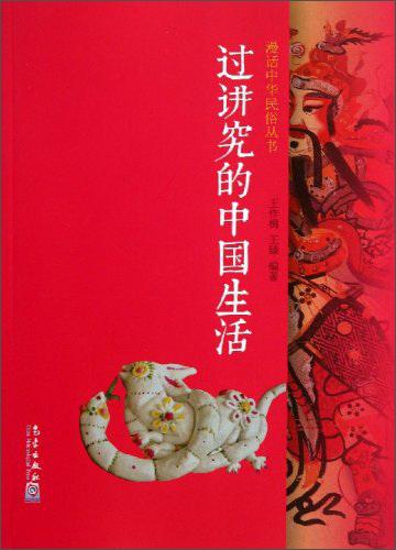 过讲究的中国生活