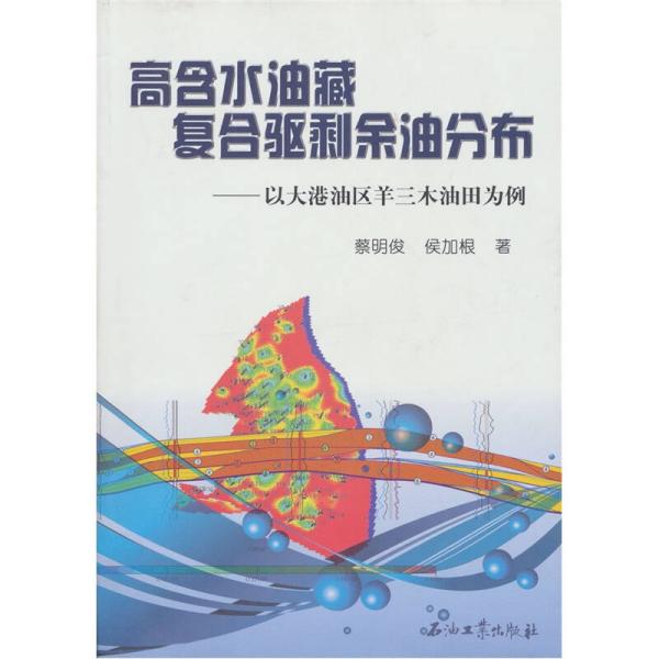 高含水油藏复合驱剩余油分布 专著 以大港油区羊三木油田为例 蔡明俊，侯