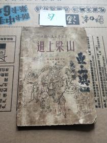 中国人民文艺丛书：逼上梁山（戏剧）