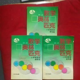 数学奥林匹克:小学版新版.提高篇+基础篇+启蒙篇(21-3-15)