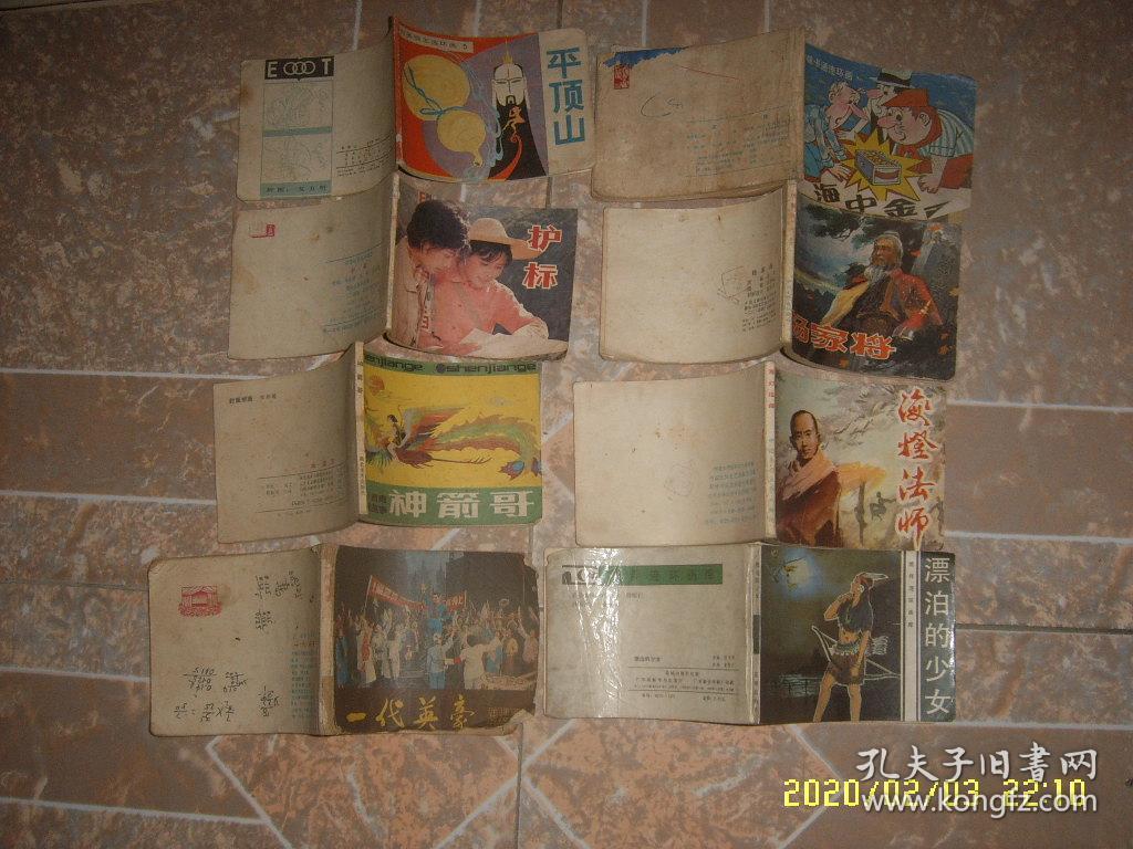 连环画：平顶山【B型美猴王连环画】