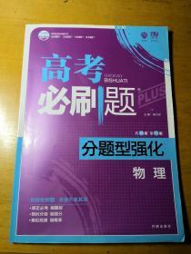 2019高考必刷题分题型强化（物理）